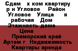 Сдам 2-х ком.квартиру р-н Угловое! › Район ­ Угловое › Улица ­ 1-я рабочая › Дом ­ 8 › Этажность дома ­ 5 › Цена ­ 18 000 - Приморский край, Артем г. Недвижимость » Квартиры аренда   